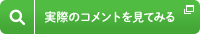 実際のコメントを見てみる