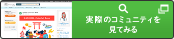 実際のコミュニティを見てみる