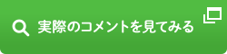 実際のコメントを見てみる