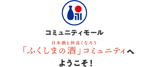 コミュニティモール「ふくしまの酒」コミュニティへようこそ！